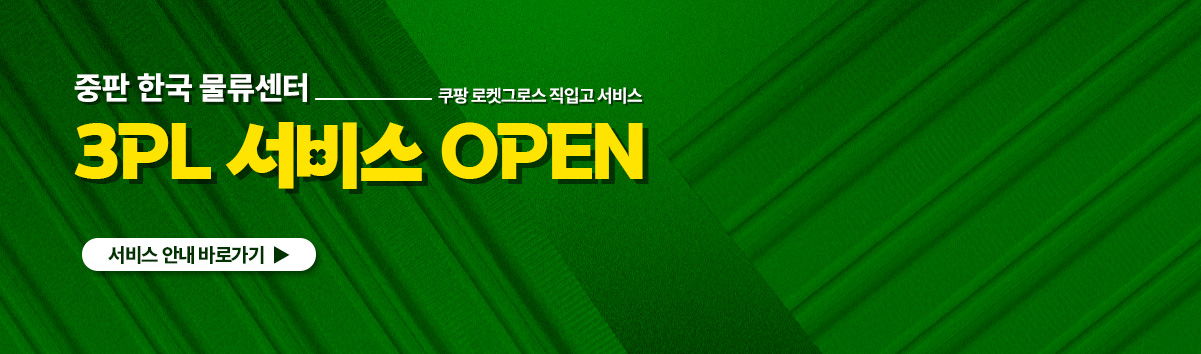 3PL서비스 오픈