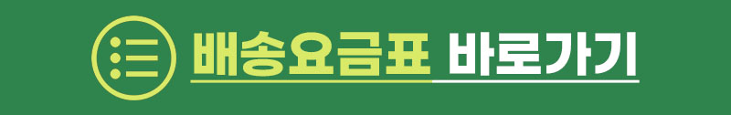 배송요금표 바로가기