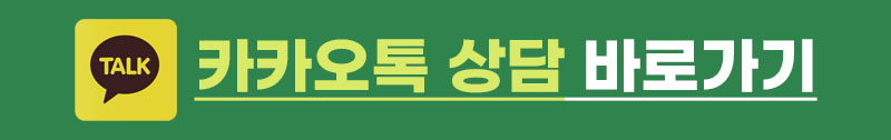 카카오톡 상담 바로가기