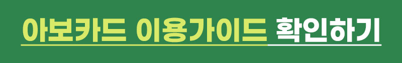 아보카드 이용이 처음이신가요? 이용가이드 확인하기