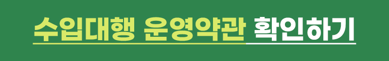 수입대행 운영약관 확인하기