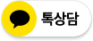 카카오톡상담